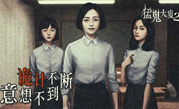 猛鬼大廈2完整版