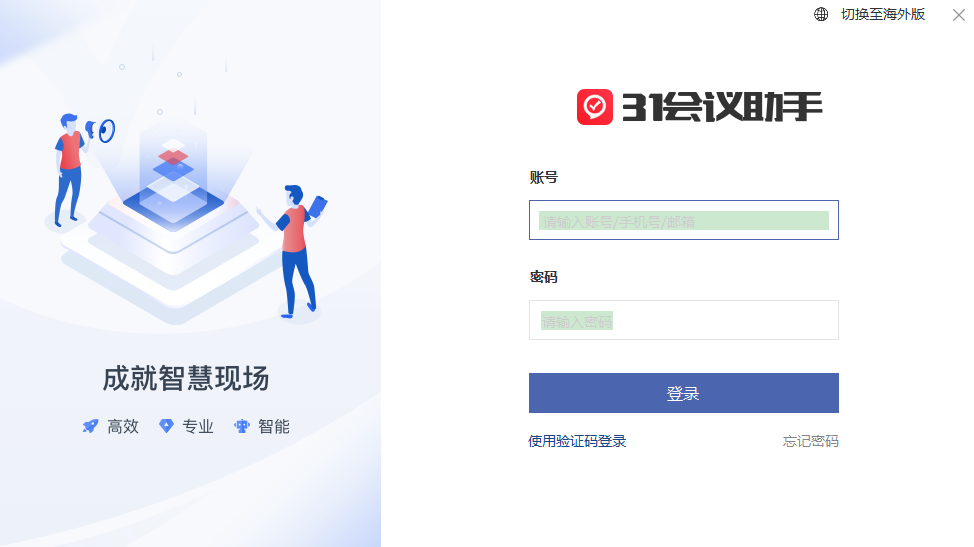 31會(huì)議助手