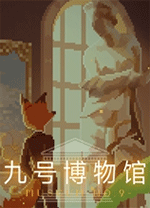 九號博物館(Museum No.9)電腦版