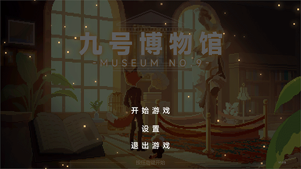 九號博物館(Museum No.9)電腦版