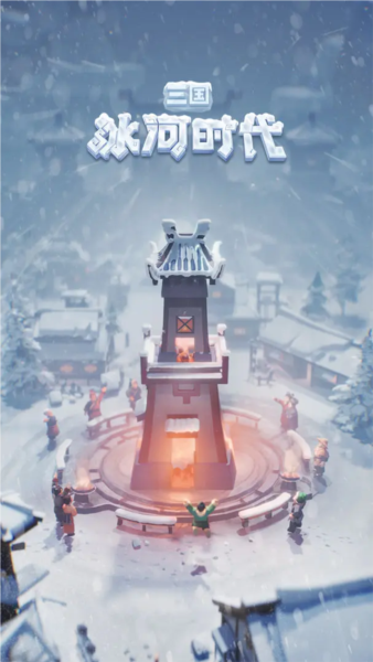 三國(guó)：冰河時(shí)代單機(jī)版