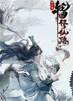輪回修仙路客戶端