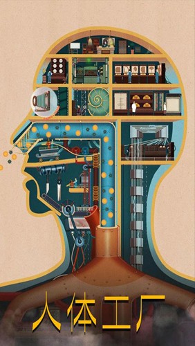 人體工廠(Homo Machina)