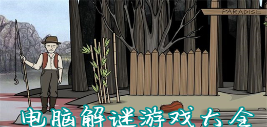 解謎PC游戲下載-燒腦的解謎單機(jī)游戲推薦-恐怖陰森的解謎題材電腦游戲合集