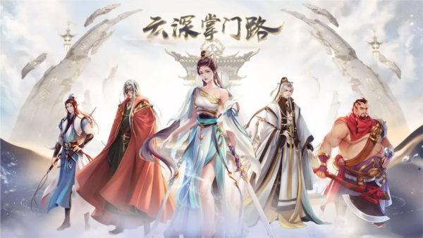 云深掌門路免費(fèi)版