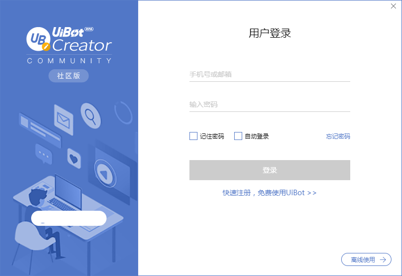 UiBot Creator(流程自動(dòng)化專家)