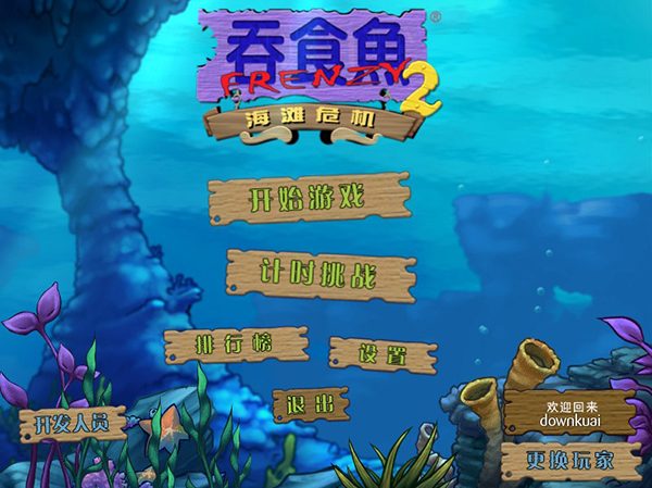 大魚(yú)吃小魚(yú)2PC v1.0.0電腦版