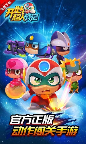 開心超人戰(zhàn)記免費版