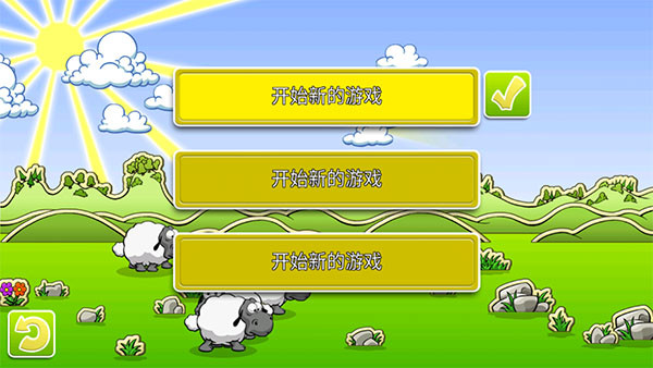 云和綿羊的故事手游