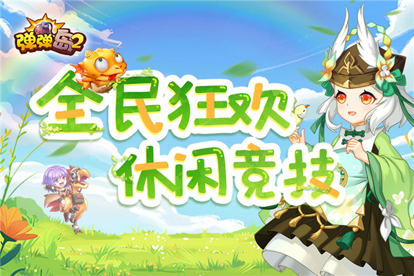 彈彈島2聯(lián)機(jī)版