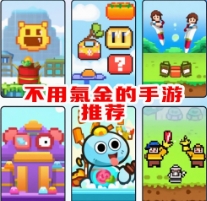 不用氪金的手游下載-不用氪金的手游合集-不用氪金的手游大全
