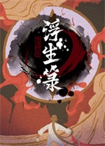 浮生箓最新版PC