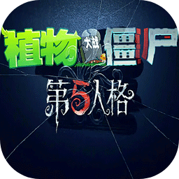 植物大戰(zhàn)僵尸第五人格手機(jī)版