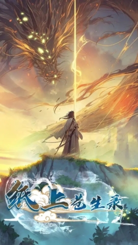 紙上蒼生錄手機版