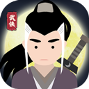 大俠式人生2025最新版