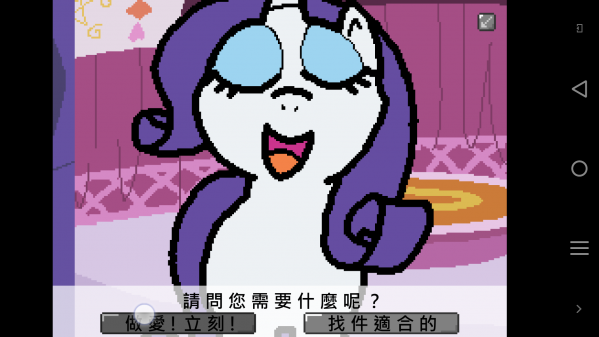 小馬國的禁止事項漢化版