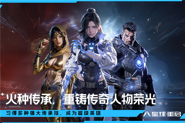 星球：重啟官網(wǎng)版