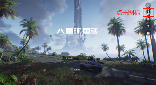 星球：重啟官網(wǎng)版