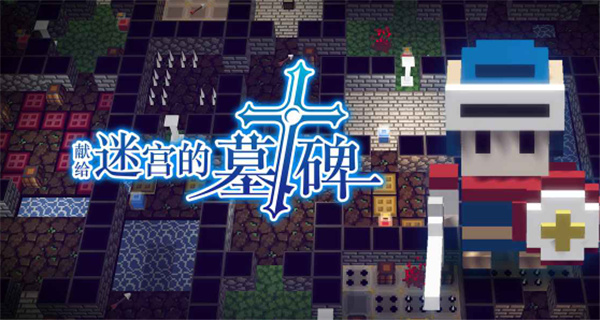 獻(xiàn)給迷宮的墓碑漢化版