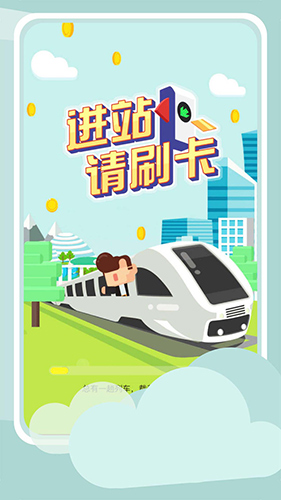進(jìn)站請(qǐng)刷卡手機(jī)版