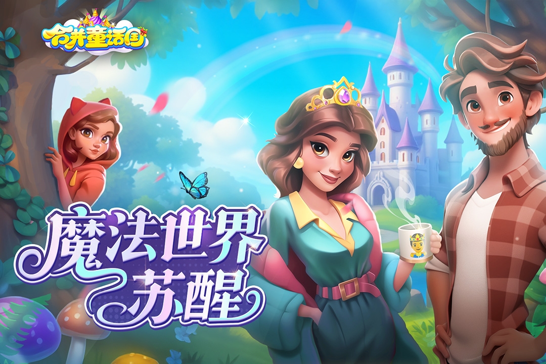 合并童話國手機(jī)版