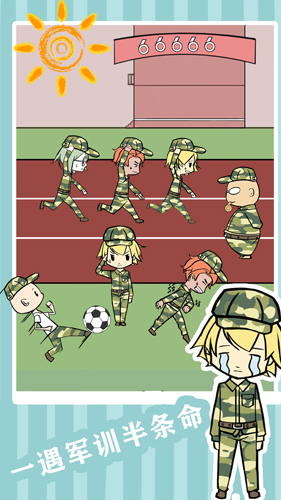 軍訓(xùn)大作戰(zhàn)手游