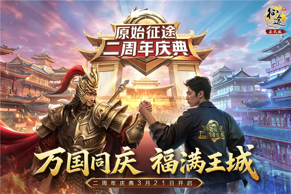 原始征途官方版