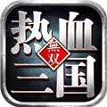 熱血三國無雙九游版