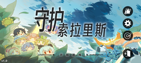 守護(hù)索拉里斯