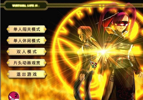 虛擬人生2中文版PC v1.0電腦版