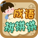 成語拼拼拼游戲