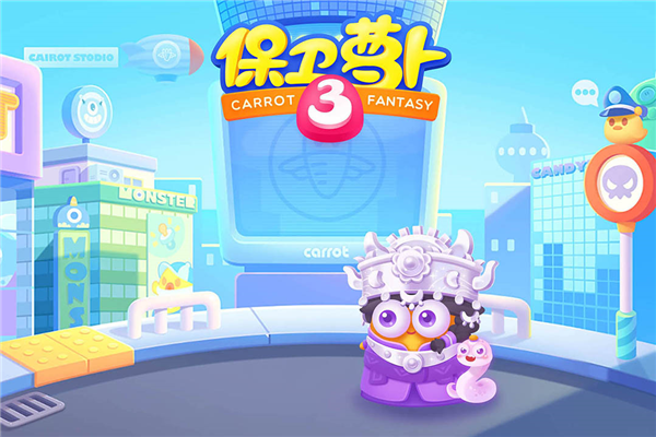 保衛(wèi)蘿卜3九游版