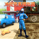 沖就完事模擬器