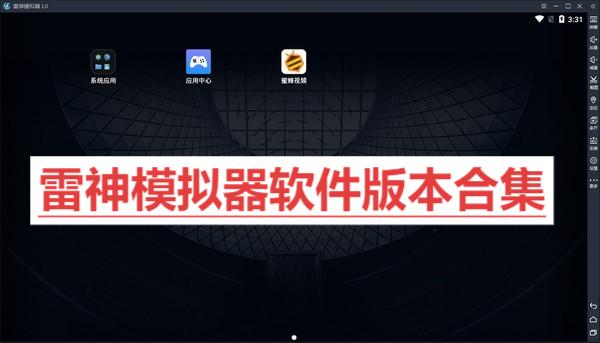 雷神模擬器各種版本大全-雷神模擬器軟件版本集合-雷神模擬器軟件下載