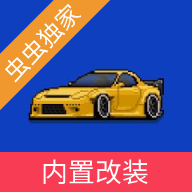 像素賽車(chē)手中文版