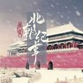 北朝紀(jì)事免費(fèi)版