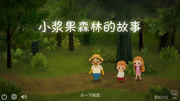小漿果森林的故事最新版