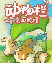 動物欄桌面牧場 v1.0免安裝