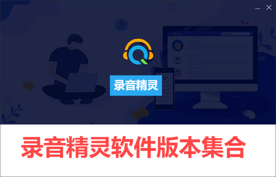 錄音精靈各種版本大全-錄音精靈全部版本集合-錄音精靈軟件版本下載