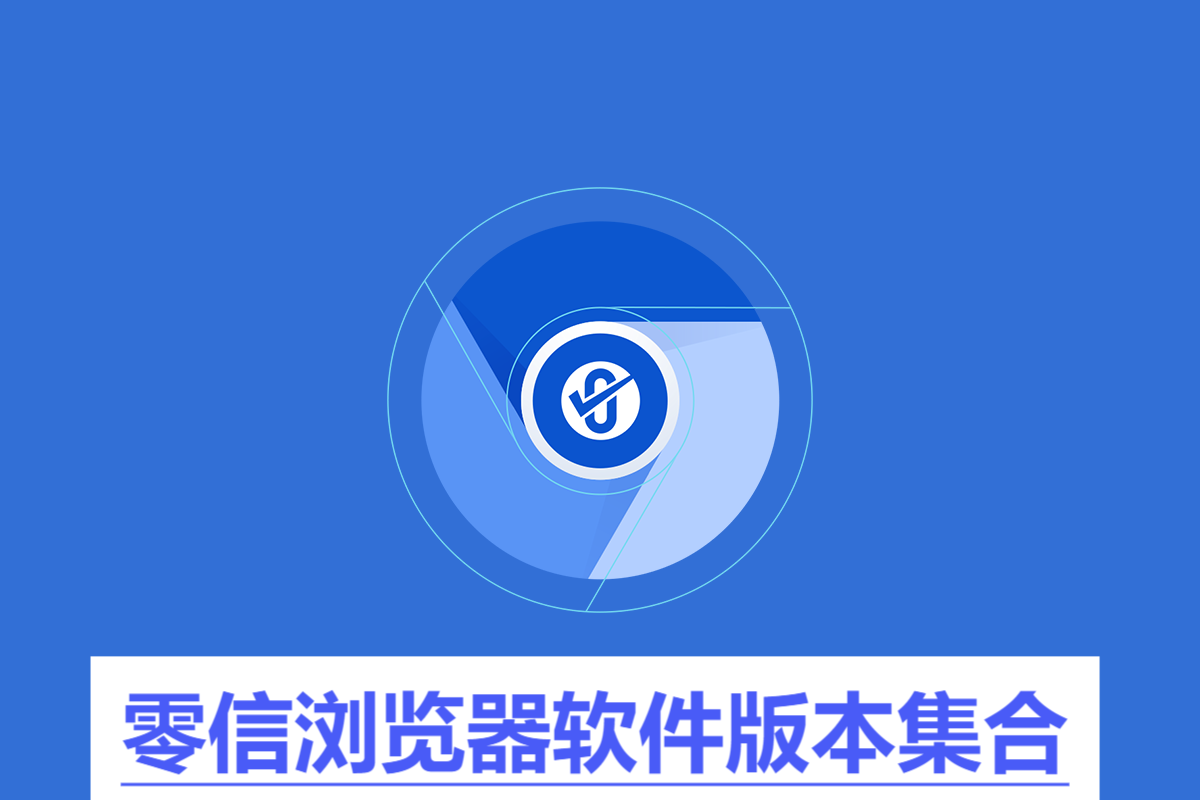 零信瀏覽器各種版本大全-零信瀏覽器全部版本集合-零信瀏覽器軟件版本下載
