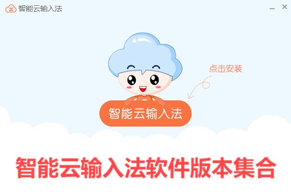 智能云輸入法各種版本大全-智能云輸入法軟件版本集合-智能云輸入法電腦版/免費版/最新版