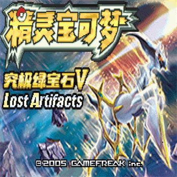 口袋妖怪失落之古跡金手指版