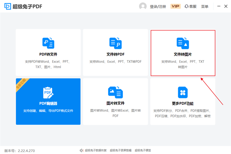 超級(jí)兔子PDF轉(zhuǎn)換器