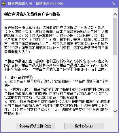 拼音聲調(diào)輸入法