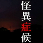 怪異癥候群最新版