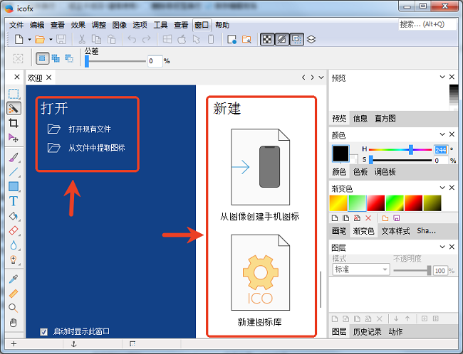 Icofx圖標編輯工具