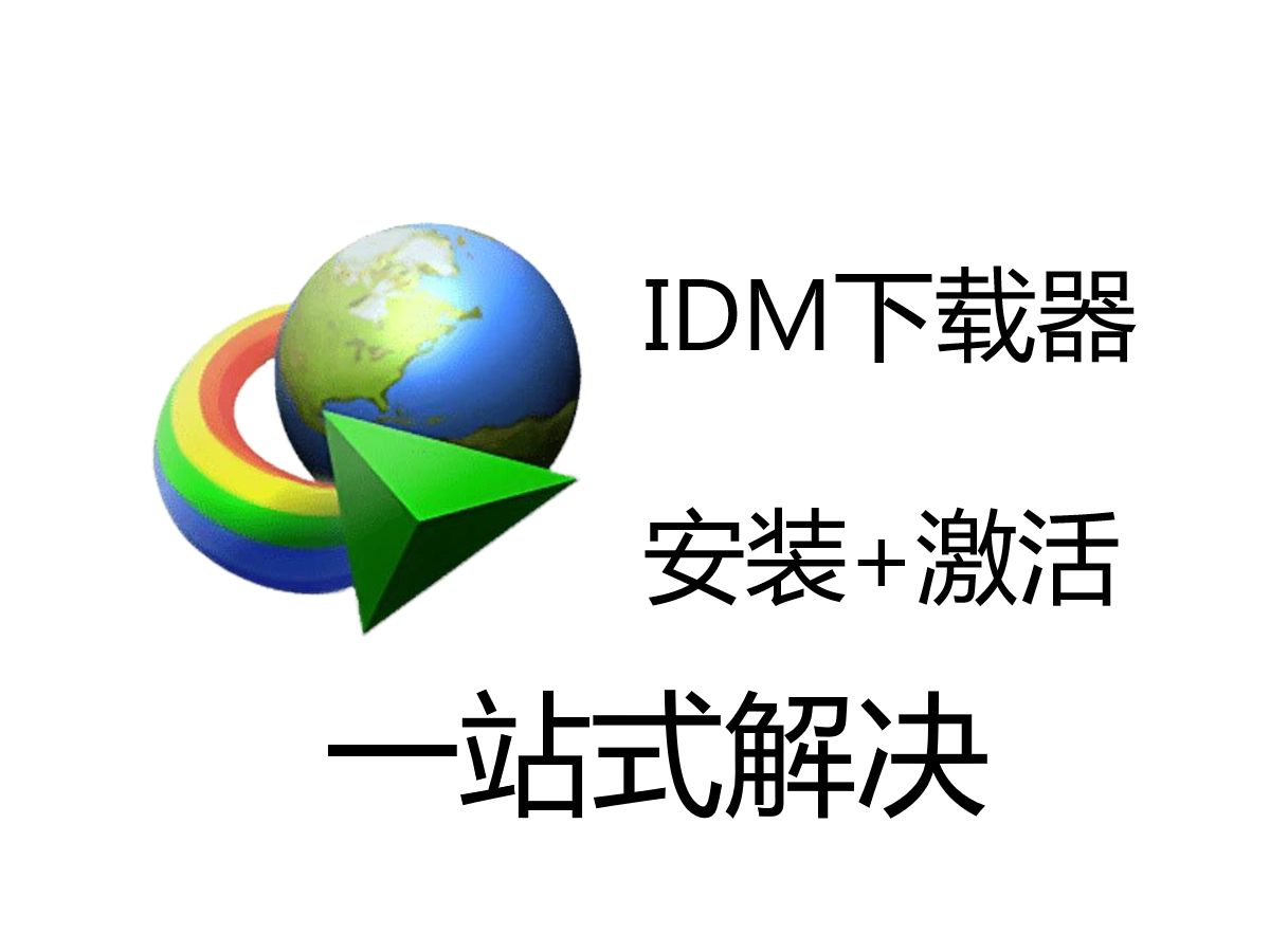 idm下載器各種版本集合-idm下載器全部版本大全-idm下載器軟件版本下載安裝