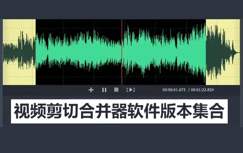 視頻剪切合并器各種版本大全-視頻剪切合并器全部版本集合-視頻剪切合并器軟件下載安裝
