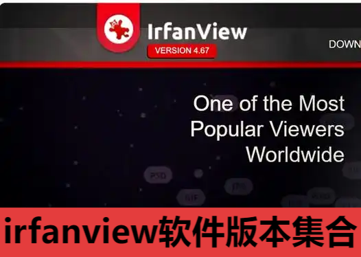 irfanview各種版本大全-irfanview軟件版本集合-irfanview軟件版本下載