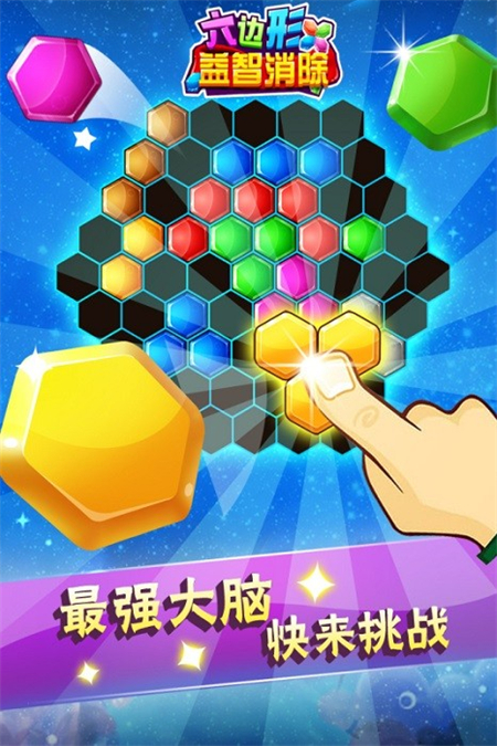 六邊形益智消除手機版